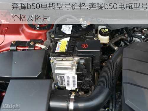 奔腾b50电瓶型号价格,奔腾b50电瓶型号价格及图片