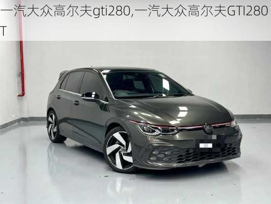 一汽大众高尔夫gti280,一汽大众高尔夫GTI280T