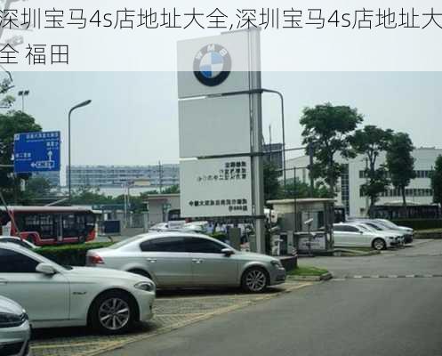 深圳宝马4s店地址大全,深圳宝马4s店地址大全 福田