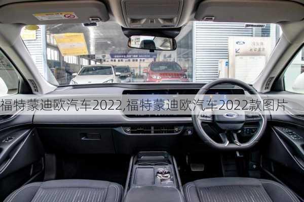 福特蒙迪欧汽车2022,福特蒙迪欧汽车2022款图片