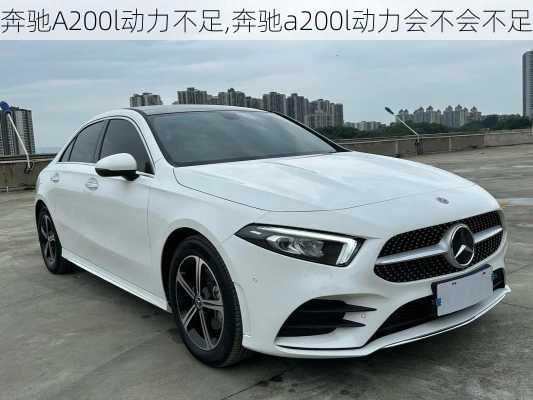 奔驰A200l动力不足,奔驰a200l动力会不会不足