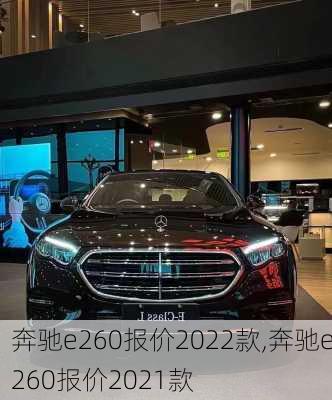 奔驰e260报价2022款,奔驰e260报价2021款