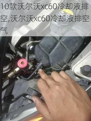 10款沃尔沃xc60冷却液排空,沃尔沃xc60冷却液排空气