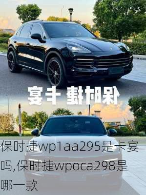 保时捷wp1aa295是卡宴吗,保时捷wpoca298是哪一款