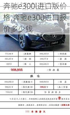 奔驰e300l进口版价格,奔驰e300进口报价多少钱