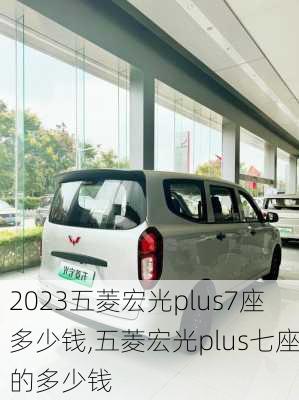 2023五菱宏光plus7座多少钱,五菱宏光plus七座的多少钱