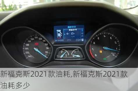 新福克斯2021款油耗,新福克斯2021款油耗多少