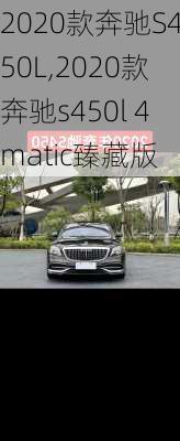 2020款奔驰S450L,2020款奔驰s450l 4matic臻藏版