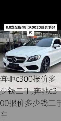 奔驰c300报价多少钱二手,奔驰c300报价多少钱二手车