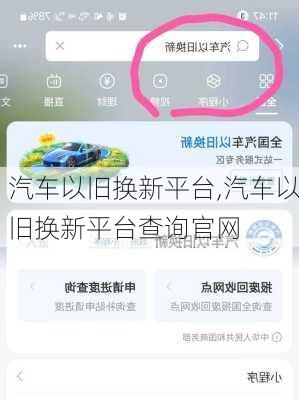 汽车以旧换新平台,汽车以旧换新平台查询官网