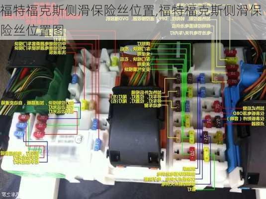 福特福克斯侧滑保险丝位置,福特福克斯侧滑保险丝位置图