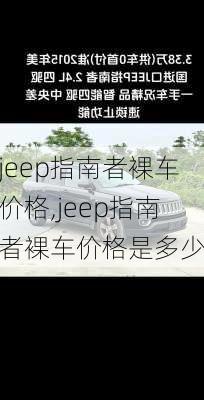 jeep指南者裸车价格,jeep指南者裸车价格是多少