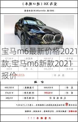 宝马m6最新价格2021款,宝马m6新款2021报价