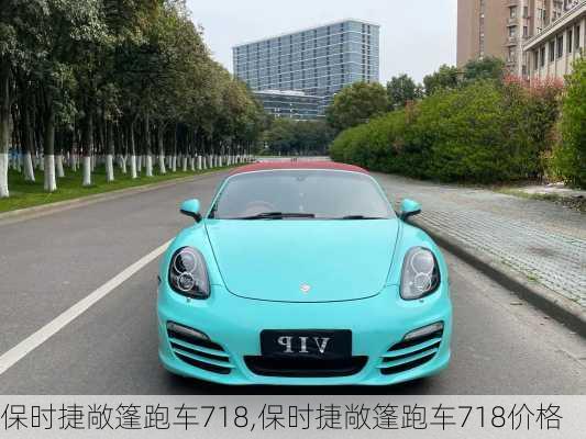 保时捷敞篷跑车718,保时捷敞篷跑车718价格