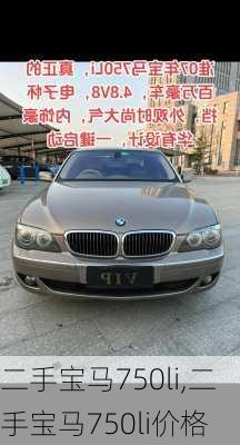 二手宝马750li,二手宝马750li价格