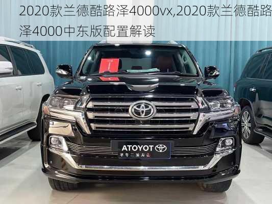 2020款兰德酷路泽4000vx,2020款兰德酷路泽4000中东版配置解读