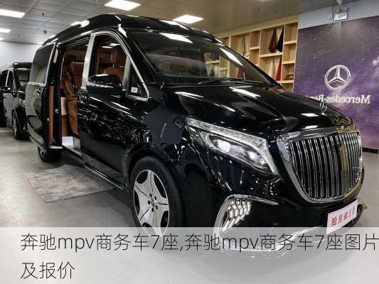 奔驰mpv商务车7座,奔驰mpv商务车7座图片及报价