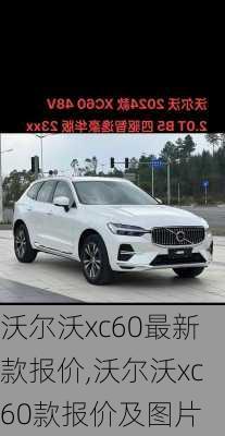 沃尔沃xc60最新款报价,沃尔沃xc60款报价及图片