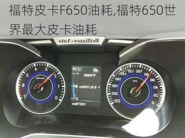 福特皮卡F650油耗,福特650世界最大皮卡油耗