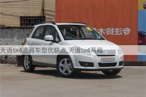 天语sx4三厢车型优缺点,天语sx4两厢