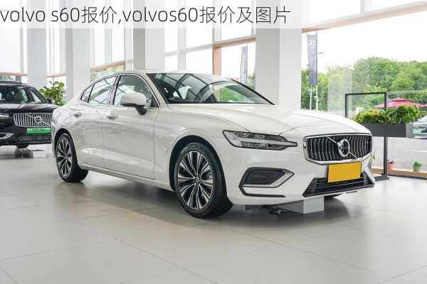 volvo s60报价,volvos60报价及图片