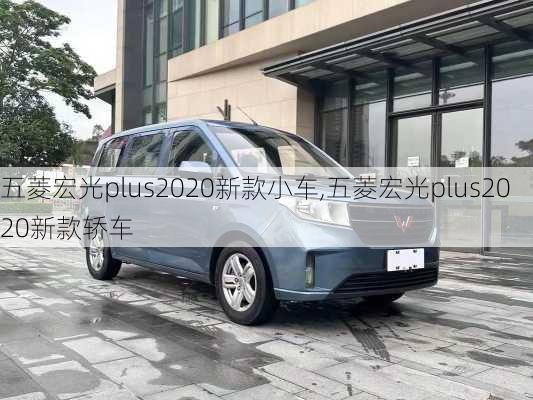 五菱宏光plus2020新款小车,五菱宏光plus2020新款轿车