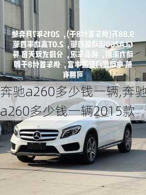 奔驰a260多少钱一辆,奔驰a260多少钱一辆2015款