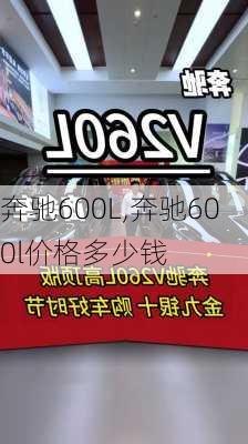 奔驰600L,奔驰600l价格多少钱