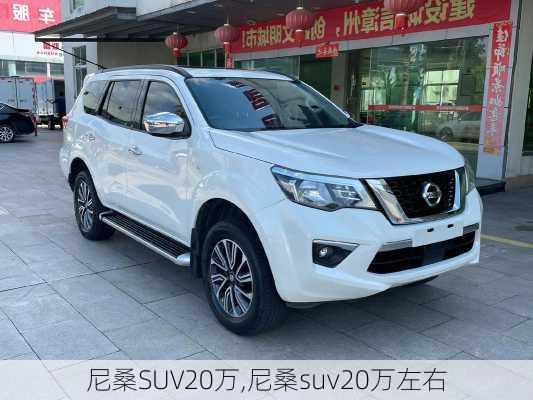 尼桑SUV20万,尼桑suv20万左右