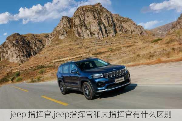 jeep 指挥官,jeep指挥官和大指挥官有什么区别