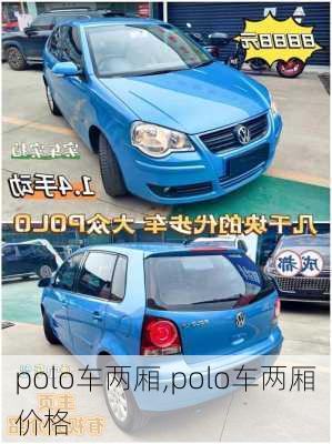 polo车两厢,polo车两厢价格