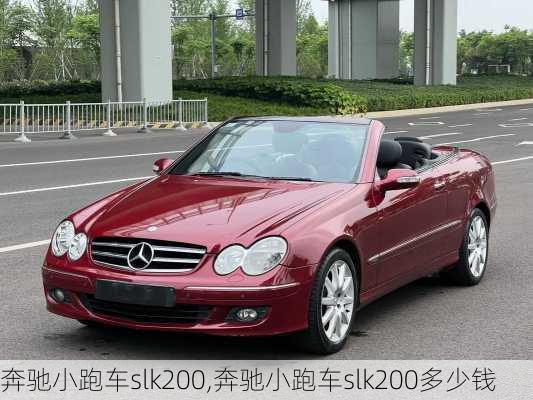 奔驰小跑车slk200,奔驰小跑车slk200多少钱