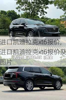 进口凯迪拉克xt6报价,进口凯迪拉克xt6报价及图片