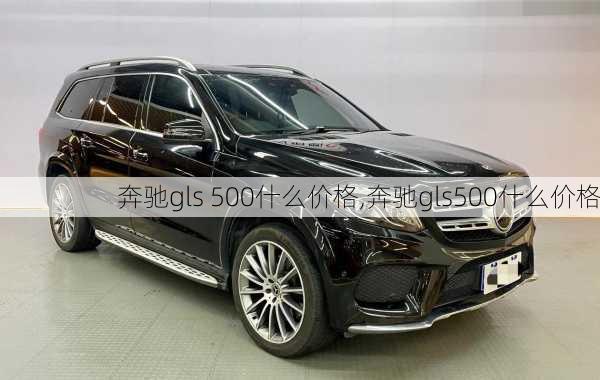 奔驰gls 500什么价格,奔驰gls500什么价格