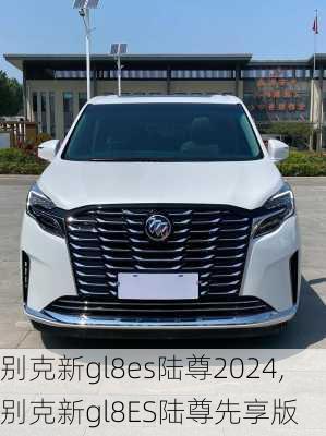 别克新gl8es陆尊2024,别克新gl8ES陆尊先享版