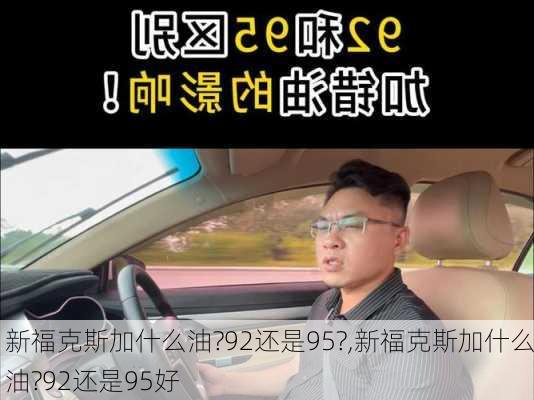 新福克斯加什么油?92还是95?,新福克斯加什么油?92还是95好