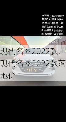 现代名图2022款,现代名图2022款落地价