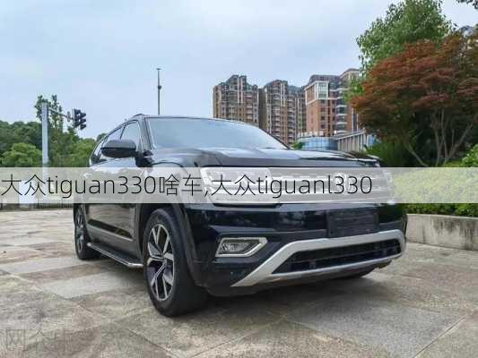 大众tiguan330啥车,大众tiguanl330