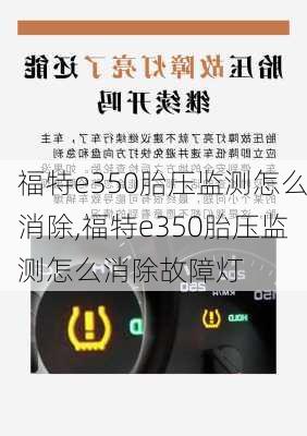 福特e350胎压监测怎么消除,福特e350胎压监测怎么消除故障灯