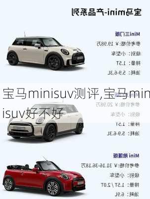 宝马minisuv测评,宝马minisuv好不好