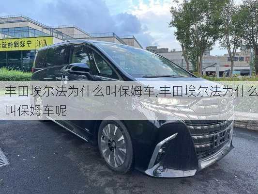 丰田埃尔法为什么叫保姆车,丰田埃尔法为什么叫保姆车呢