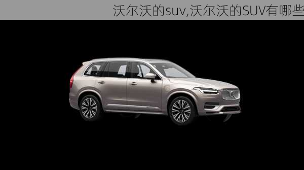 沃尔沃的suv,沃尔沃的SUV有哪些