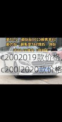 c2002019款价格,c200l2020款价格