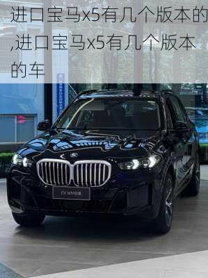 进口宝马x5有几个版本的,进口宝马x5有几个版本的车