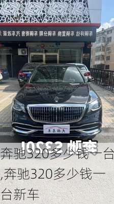 奔驰320多少钱一台,奔驰320多少钱一台新车