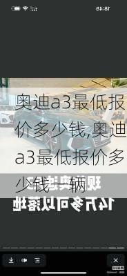 奥迪a3最低报价多少钱,奥迪a3最低报价多少钱一辆