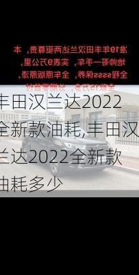 丰田汉兰达2022全新款油耗,丰田汉兰达2022全新款油耗多少