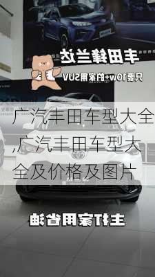 广汽丰田车型大全,广汽丰田车型大全及价格及图片