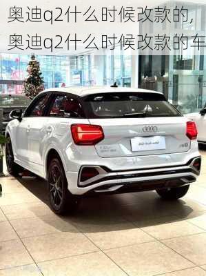 奥迪q2什么时候改款的,奥迪q2什么时候改款的车