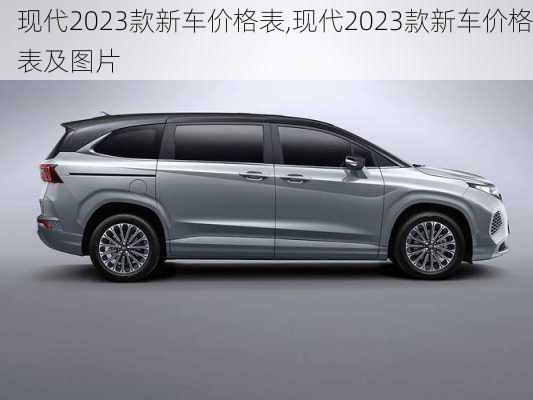 现代2023款新车价格表,现代2023款新车价格表及图片